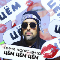 Дима Коляденко - Жити