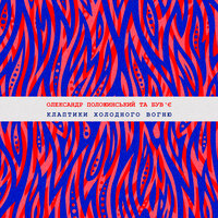 Олександр Положинський feat. Був'є - Клаптики Холодного Вогню