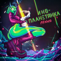 ЛЕККО - Инопланетянка