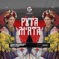 Тоня Матвієнко feat. Іван Ткаленко & Dan Alien - Рута-М'ята