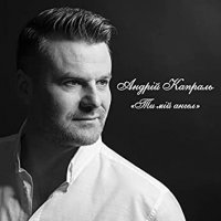 Андрій Капраль - Зустрічай