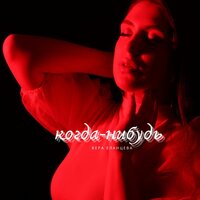 Вера Еланцева - Amore Море