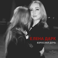 Елена Дарк - Повертайся Додому