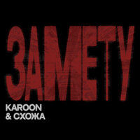 Karoon feat. Схожа - Замету