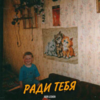 Igor Leskov - Ради Тебя