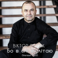 Віктор Павлік - Бо В Сні Відлітаю (Version 2022)