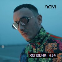 Ivan Navi & KRUTЬ feat. Levoice - Журавлі