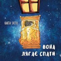Karta Svitu - Вона Лягає Спати