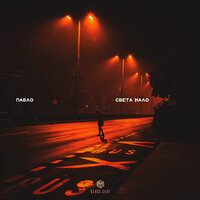 Пабло - Света Мало