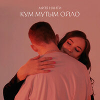 Митя Наити - Кум Мутым Ойло