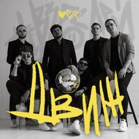 Невзрослей - Движ