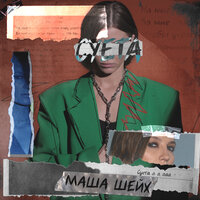 Маша Шейх - Суета