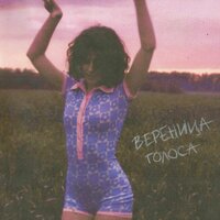 Вереница - Голоса
