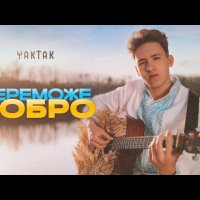 YAKTAK - Переможе Добро