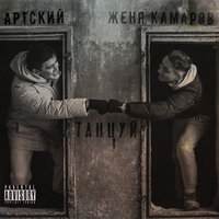 Артский feat. Женя Камаров - Танцуй