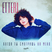 Etteri - Когда Ты Смотришь На Меня