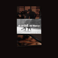 Alllex Black feat. Nesmashnyi - В Любовь Не Верил