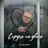 Сателлит - Сердце На Двоих