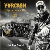 Yurcash feat. Карпатська Січ - Шарабан