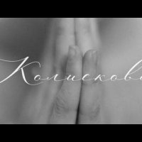 Joira - Колискова