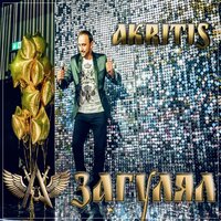 Akritis - Загулял