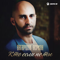 Вагаршак Асриян - Кто Если Не Ты