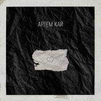 Артем Кай - Пишу Тобі