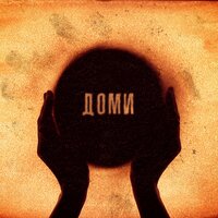 ТНМК feat. Ельвіра Сарихаліл - Доми