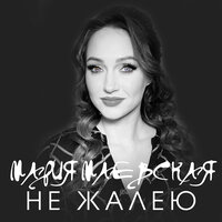 Мария Маевская - Не Жалею