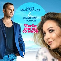 Дмитрий Прянов & Мира Маяковская - Когда Ты Не Со Мной