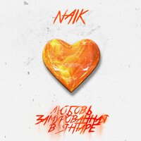 Naik - Любовь Замурованная в Янтаре