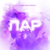 CloudEyes feat. Aymor - Пар