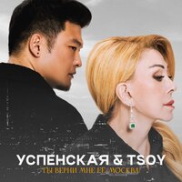 Любовь Успенская feat. TSOY - Ты Верни Мне Ее, Москва!