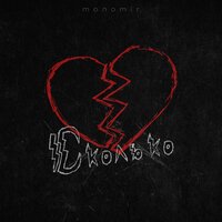 Monomir - Сколько