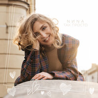 NИNA - Так Просто