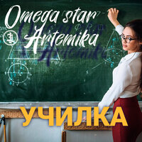 Omega Star & Artemika - Училка