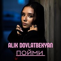 Alik Dovlatbekyan - Пойми