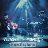 Ханза, Ramil' - Плачь и Танцуй (Nikita Rise Remix)