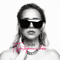 Li Za - Приторный Бас