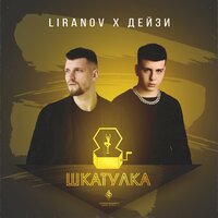 Liranov feat. Дейзи - Шкатулка