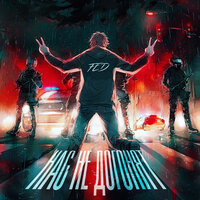 FED - Нас Не Догонят