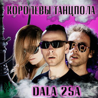 DALA 2SA - Королевы Танцпола