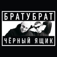 БРАТУБРАТ feat. SLIMUS - Такси