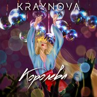 Kraynova - Королева