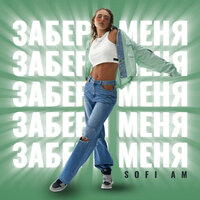 Sofi Am - Забери Меня