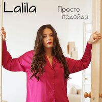 Lalila - Просто Подойди