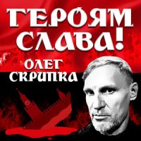 Олег Скрипка - Героям слава!