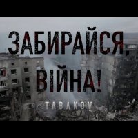 Павел Табаков - Забирайся війна