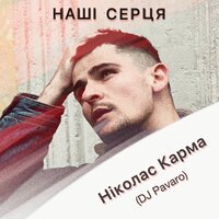 Ніколас Карма - Наші Cерця (DJ Pavaro Remix)