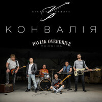 Віктор Павлік - Конвалія (Pavlik Overdrive Version)